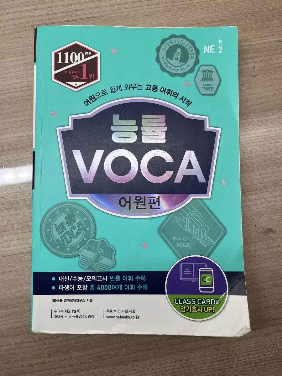 능률 VOCA 어원편